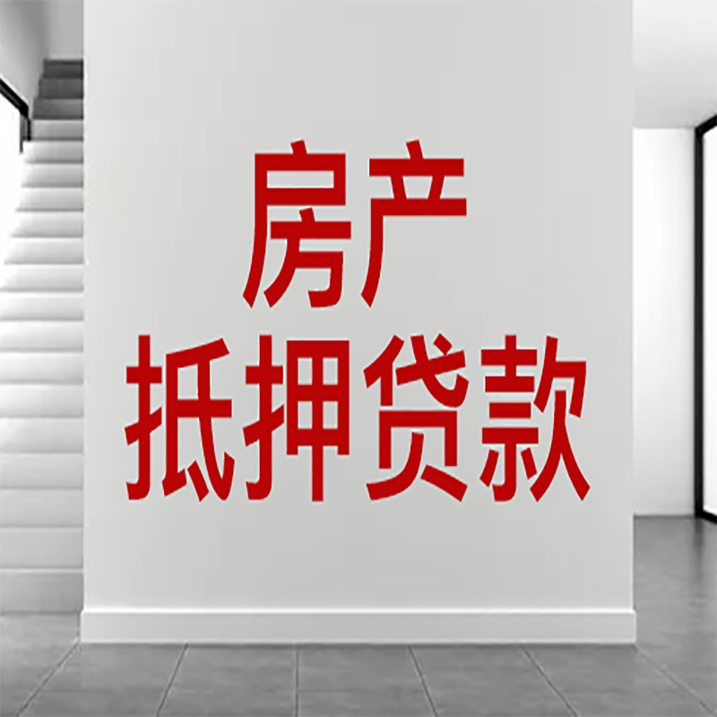 虎丘房屋抵押贷款年限|个人住房抵押贷款-具体需要多久